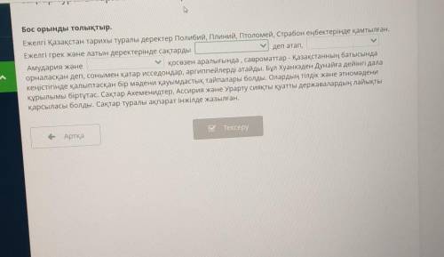 1 скифтер ,варварлар , арийліктер 2 эфталиттер, массагеттер , үйсіндер3 шу , Евфрат , сырдария​