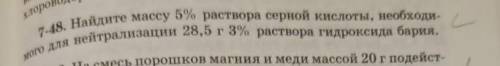 Найдите массу 5% раствора серной кислоты, необходимого для нейтрализации 28.5 г 3% раствора гидрокси