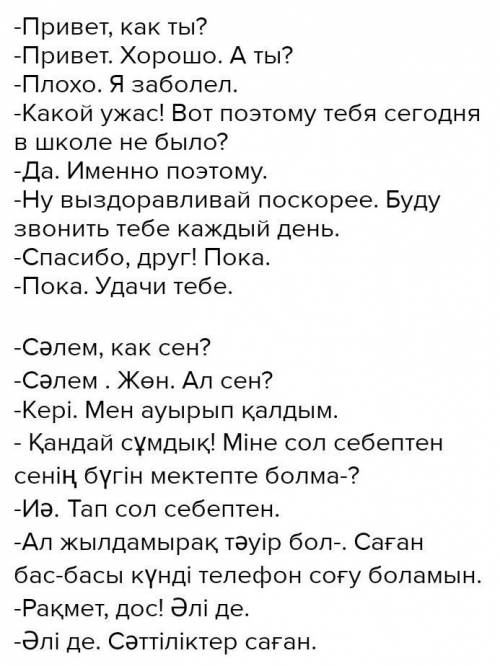 Здравствуйте, надо составить диалог(7-8 предложений) на казахском Вопросы и ответы должны соответств