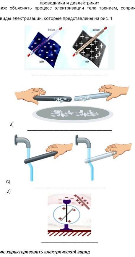 Цель обучения: объяснять процесс электризации тела трением, соприкосновением и индукцией 1. Допишите