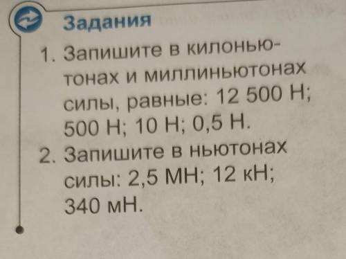 1. Запишите в килоньютонах и миллиньютонах силы, равные: 12,500 H; 500 H; 10 H; 0,5 H. 2. Запишите в