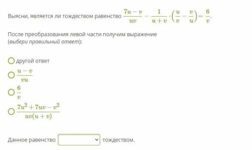 Выясните является ли данное равенство тождеством (Всё на скриншоте)