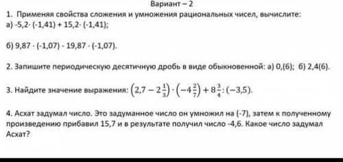 1. Применяя свойства сложения и умножения рациональных чисел, вычислите :9, 87(- 1, 07) - 19, 87(- 1