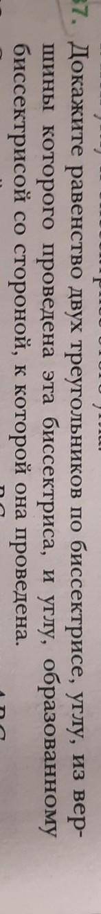 Докажите равенство двух треугольников по биссектрисе, углу, из вер- шины которого проведена эта бисс