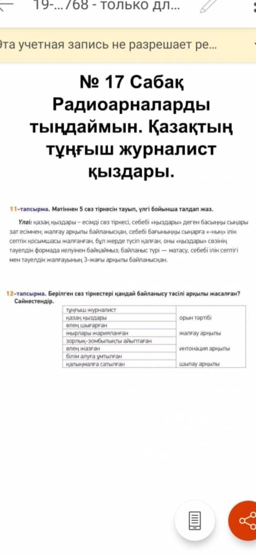 11-тапсырма. Мәтіннен 5 сөз тіркесін тауып, үлгі бойынша талдап жаз.