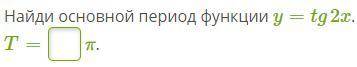 Найди основной период фунции