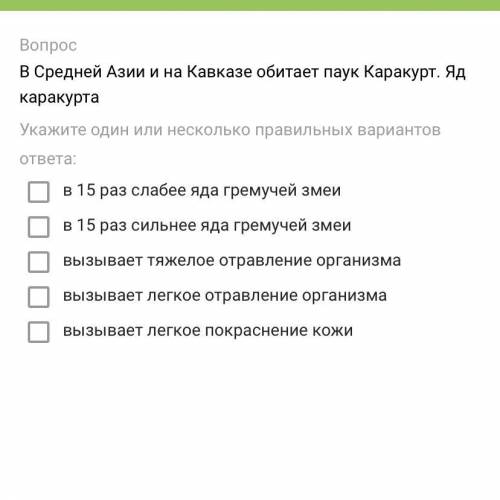 В Средней Азии и на Кавказе обитает паук Каракурт. Яд каракурта Укажите один или несколько правильны