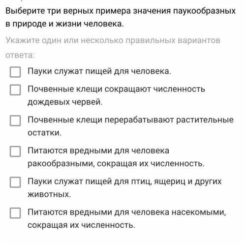 Выберите три верных примера значения паукообразных в природе и жизни человека. Укажите один или неск