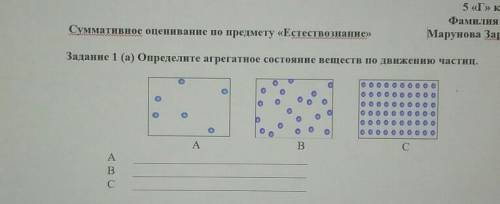 Задание 1 (а) Определите агрегатное состояние веществ по движению частиц. оАBС