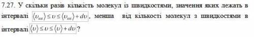 Во сколько раз количество молекул со скоростями, значения которых лежат в интервале (ν кв)≤ν≤(ν кв)+