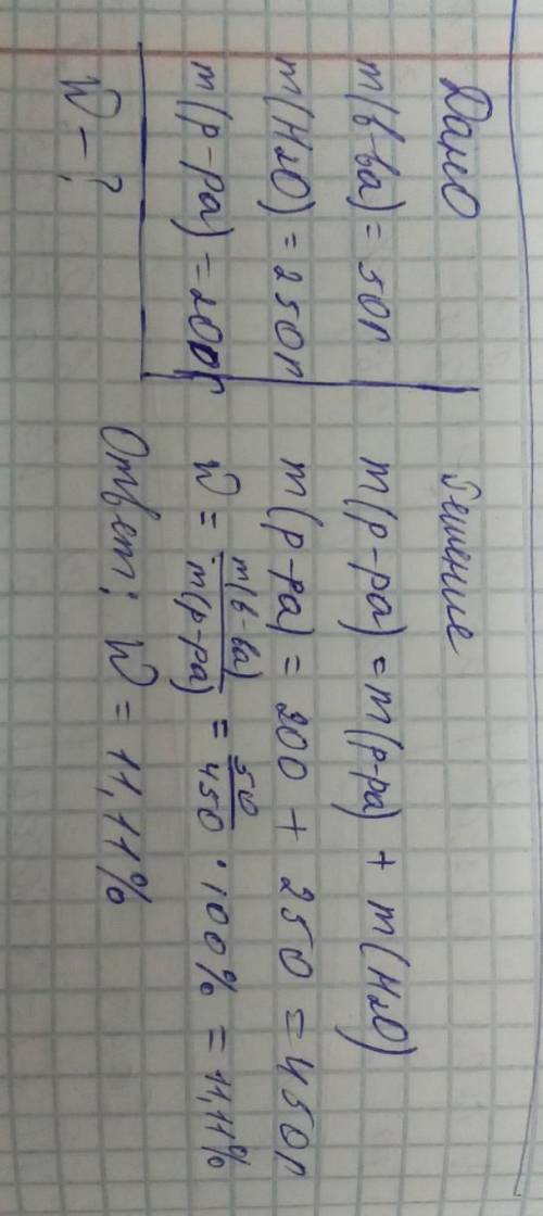 50 г хлорида натрия растворили в 250 г воды, полученный раствор выпарили. После выпаривания масса ра