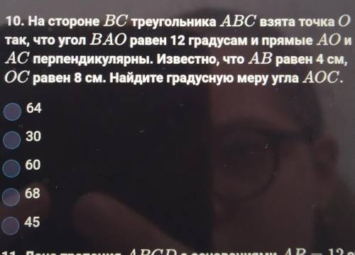 На стороне BC треугольника ABC взята точка О так что угол ВАО равен 12 градусов и прямые АО и АС пер