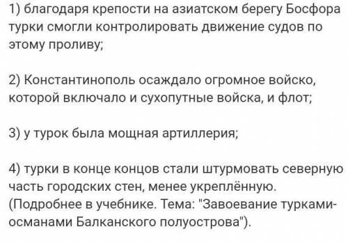 Сколько причин падения Византии называется в параграфе? перечислите их