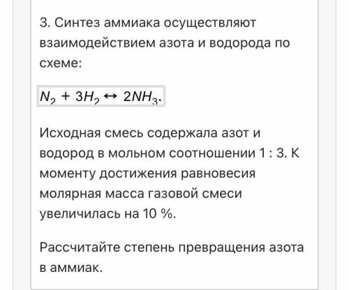 Синтез аммиака осуществляют взаимодействием азота и водорода по схеме: N 2 + 3 H 2 ↔ 2 N H 3 . Исход