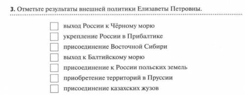 Отметьте результаты внешней политики Елизаветы Петровны очень нужно! ​