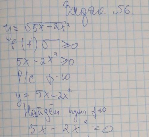 Найти область определения функции:y=общий корень 5x-2x^2 Я не знаю как делать дальше(фотография), на