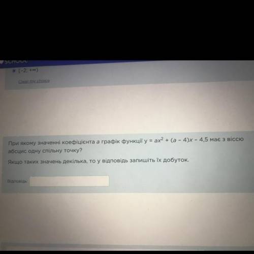 при якому значенні коефіцієнта а графік функції y=ax2 +(a-4)x-4,5 має з віссю абсцис одну спільну то