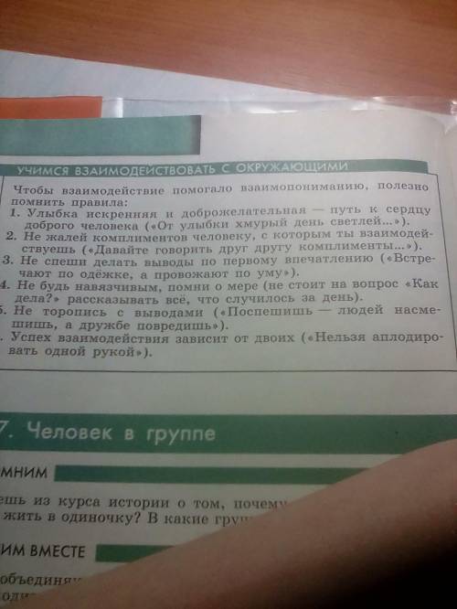 Выберете 3 правила и объясните их. Приведите примеры необходимости им следовать, выстраивая межлично