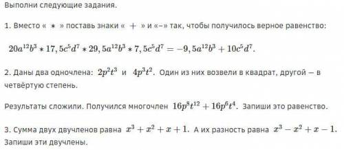 Решите пожайлуйста Сложение и вычитание многочленов