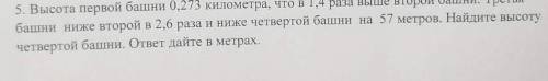 Высота первой башни 0,273 километра ​