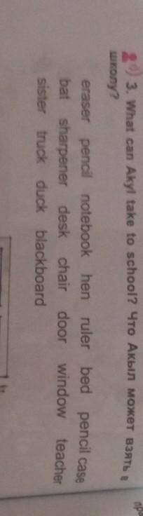 What can Akyl take to school? Что Акыл может взять в школу по английскому это легко очень я 3 классн