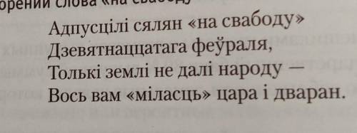 Почему в стихотворении слова на свабоду и миласць взяты в ковычки? ​