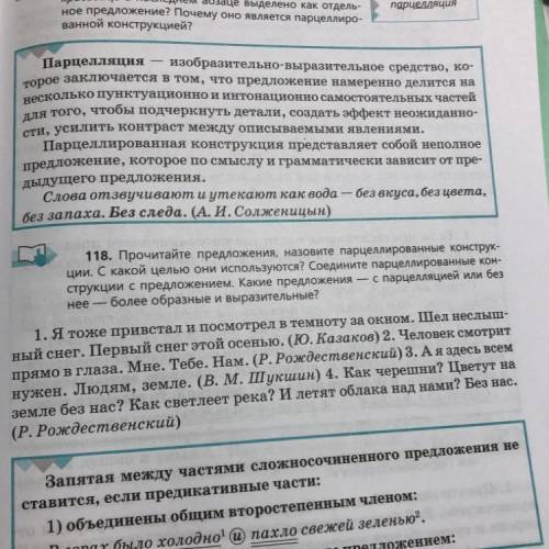 нужно, 118. Прочитайте предложения, назовите парцеллированные конструк- ции. С какой целью они испол