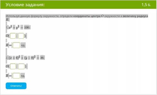 Используя данную формулу окружности, определи координаты центра O окружности и величину радиуса R. 1