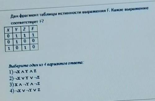 Дан фрагмент таблицы истинности выражения F. Какое выражениесоответствует F?​