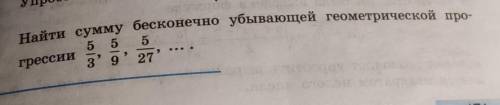 Найти сумму бесконечно убывающей геометрической ПРОГРЕССИИ. НА ФОТО:​