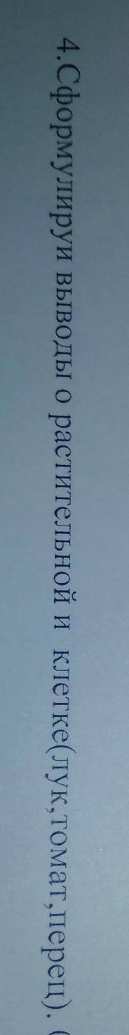 Сформулируй вывод о растительной клетке ( лука, томата и Переца в 5-7 предложениях.​