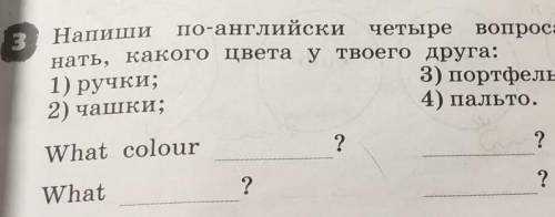 Напиши по английски 4 вопроса чтобы узнать какого цвета у твоего друга: 1)ручки 2)чашки3)портфель 4)