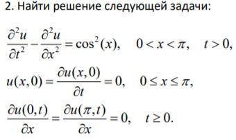 Всем привет Уже несколько дней не могу решить, а завтра сдавать! Решите смешанную задачу для уравнен