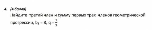 СОР! Найдите третий член и сумму первых трех членов геометрической прогрессии, b1 = 8, q = 1/3​