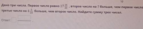 дано три числа первое число равно 17 16/23 а втоорое число на 7 больше чем 1 число А 3 число на 4 5/