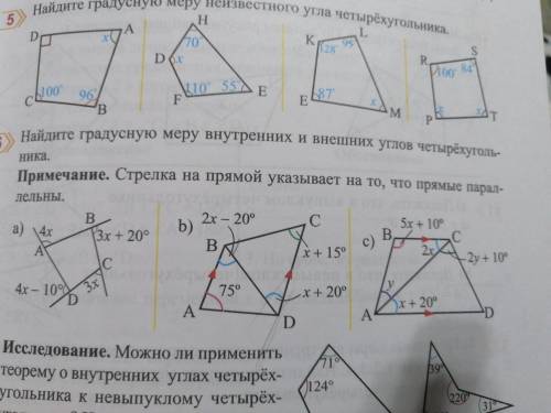 Заранее Найдите градусную меру внутренних и внешних углов четырёхугольника ПРИМЕЧАНИЕ:Стрелка на пр