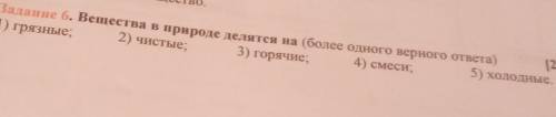 Вещество в природе делятся на::: более одного верного ответа