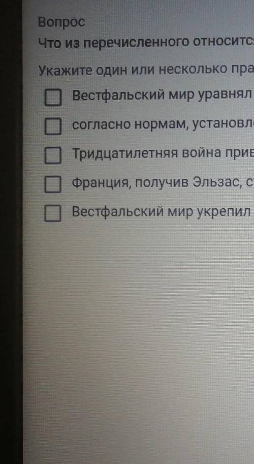 Вопрос Что из перечисленного относится к условиям Вестфальского мира?Укажите один или несколько прав