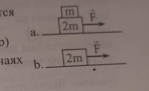 В случае (а) тела движутся равномерно. Вычислите ускорение тела в случае (b) (сила тяги F в обоих сл