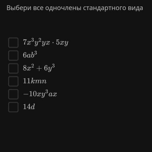 Выберите все одночлены стандартного вида​