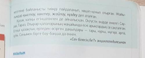 1.қазақ халқының негізі кәсібі не? 2.Төрт түлікке не жатады?3.Қазақта жайылымдар қалай аталған? 4.Қа