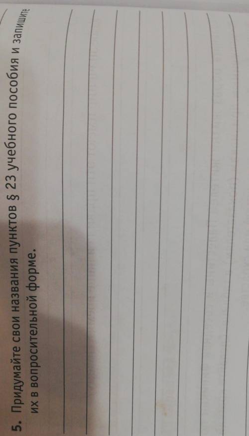 5. Придумайте свои названия пунктов пр. 23 учебного пособия и запишите их в вопросительной форме.​