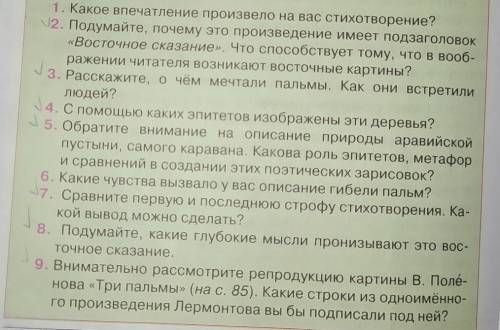 ответить на вопросы помеченные галочкой, стих Три Пальмы