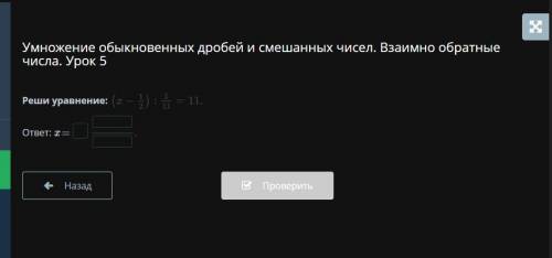 Умножение обыкновенных дробей и смешанных чисел. Взаимно обратные числа. Урок 5 Реши уравнение: