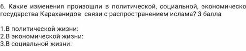 6. Какие изменения произошли в политической, социальной, экономической жизни государства Караханидов