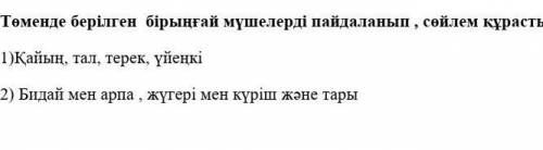 Томенде берылген бырнгай мушелершы пайдаланып сейлем курастыр (2сойлем) у меня бжб​