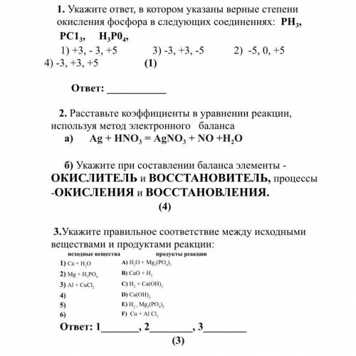 1. Укажите ответ, в котором указаны верные степени окисления фосфора в следующих соединениях: РН3, Р