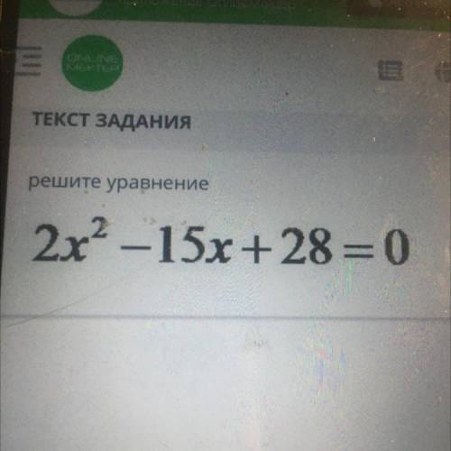 Решите уравнение 2x2-15х+28 = 0