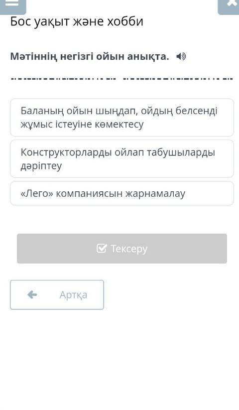 Бос уақыт және хобби Мәтіннің негізгі ойын анықта.Баланың ойын шыңдап, ойдың белсенді жұмыс істеуіне