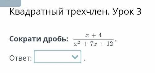 Квадратный трехчлен. Урок 3Сократи дробь: ответ:​